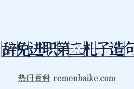 辞免进职第二札子造句是什么意思的图片